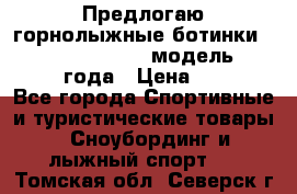 Предлогаю горнолыжные ботинки, HEAD  ADVANT EDGE  модель 20017  2018 года › Цена ­ 10 000 - Все города Спортивные и туристические товары » Сноубординг и лыжный спорт   . Томская обл.,Северск г.